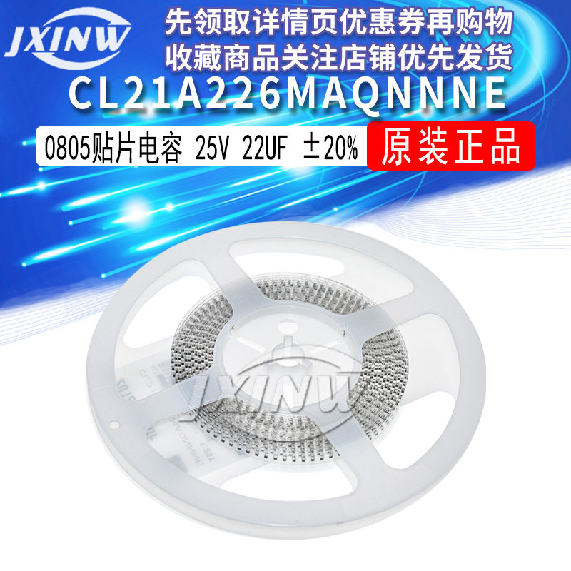 0805贴片电容 25V 22uF(226)±20% 材质:X5R CL21A226MAQNNNE