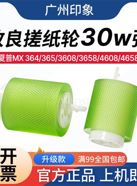 适用夏普MX364 365 3608 3658 4608 4658 4621纸盒搓纸轮 改良搓