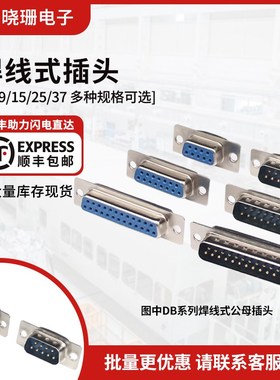 DB9/15/25/37焊线式公头母头插头插座串口接头接口塑料外壳