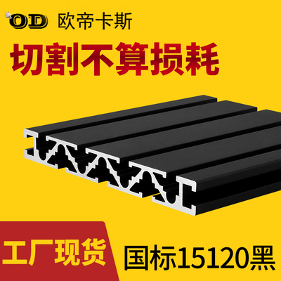 欧帝卡斯铝合金型材板导轨型材铝型材15120T槽雕刻机面板黑色加厚