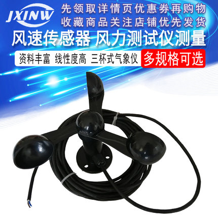 风速传感器 风力测试仪测量 三杯式气象仪 适用于ARDUINO单片机