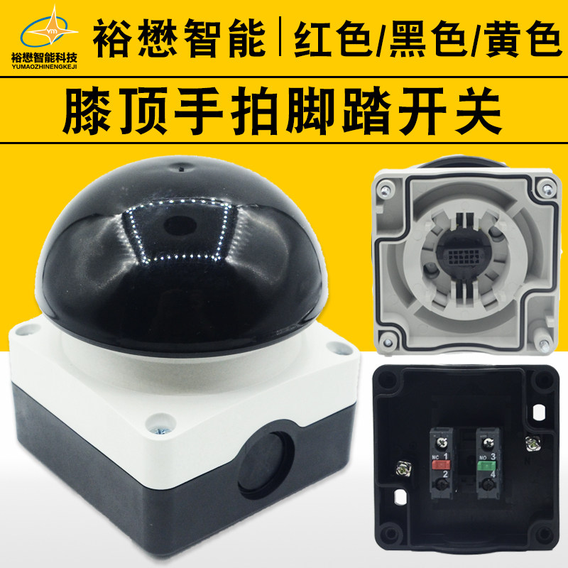 手拍脚踏膝顶开关自复位红色黑色黄色半球形急停大磨菇代替进口