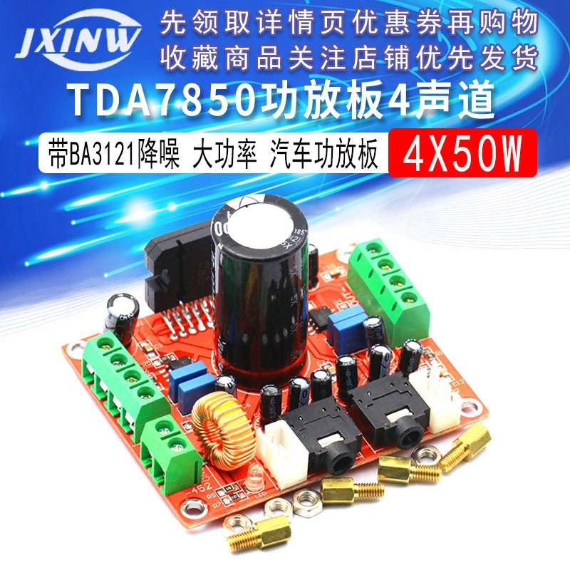 发烧级TDA7850功放板4声道汽车功放板4X50W 带BA3121降噪 大电解