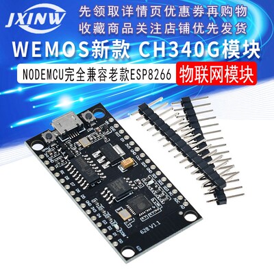 WEMOS新款 CH340G NODEMCU 完全兼容老款ESP8266 32M物联网