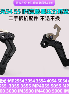 理光4054 5054 6054 3555 5055 6055 IM2500定影器压力释放杆挂钩