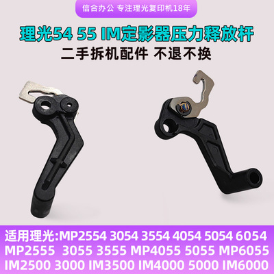 理光4054 5054 6054 3555 5055 6055 IM2500定影器压力释放杆挂钩