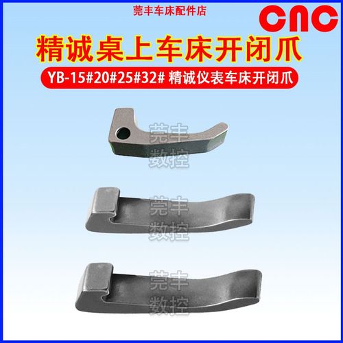 精诚YB-15/20/25/32型桌上车床开闭爪仪表车卡爪爪座皮带现货出售