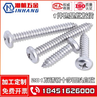 201不锈钢十字盘头自攻螺丝 圆头自攻螺钉M2.9M3.5M3.9M4.2M4.8