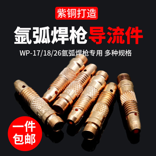 氩弧焊机WP-26 18 17氩弧焊枪配件紫铜导流件 钨针夹头连接体