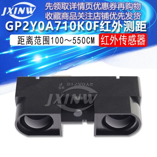 红外测距传感器模块 GP2Y0A710K0F 100-550cm距离传感器