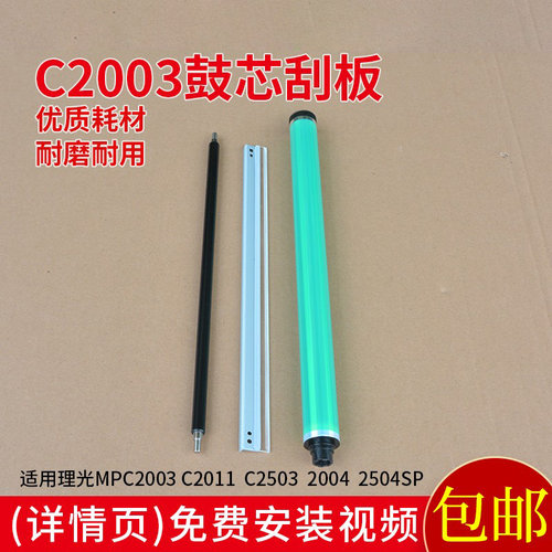 适用理光MPC2003  2503  2011 2004  2504硒鼓鼓芯刮板充电辊配件