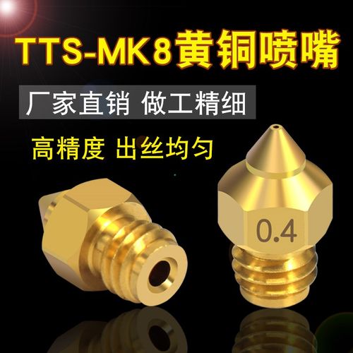 3D打印机配件 TTS尖头喷嘴1.75mm耗材全金属黄铜喷嘴替代MK8喷嘴