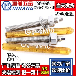 304不锈钢化学螺栓 化学膨胀螺丝螺栓M8M10M12M16M20M30 化学锚栓