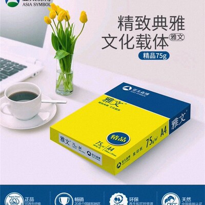 亚太森博精品雅文a4复印纸75g双面打印整箱A3办公用纸80g打印纸