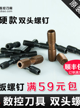 数控刀具双头螺丝内六角压板螺钉MCS520/620/625/830螺栓刀具配件