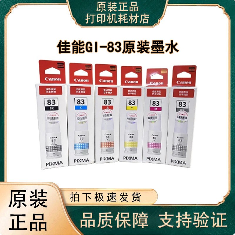 佳能(canon)GI-83原装墨水 适用于佳能G680/ G580 六色墨水套装