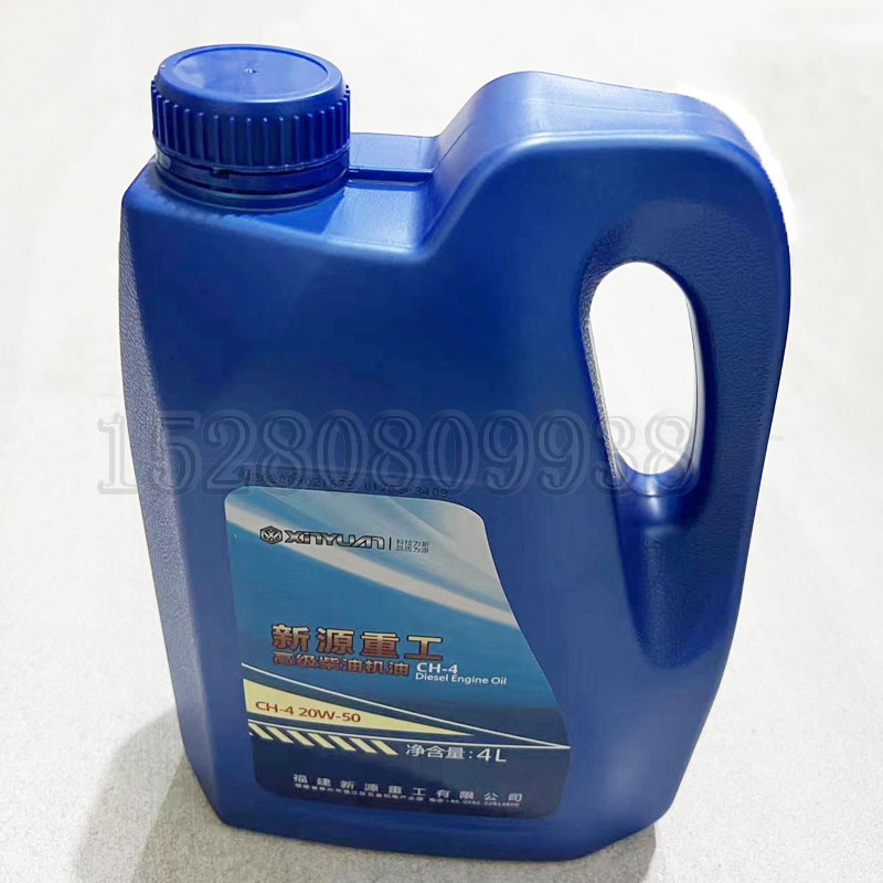 新源65-8 B75-8T-9胶轮式挖掘机钩机 机油4升装 4L发动机保养机油