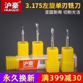 沪豪3.175单刃铣刀铝基板铝用塑料电脑数控雕刻机刀具左螺旋下切