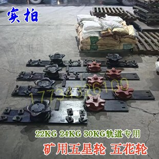 钢丝绳五星导向轮 矿用五花轮 现货 22KG24KG30KG轨道 矿用五星轮