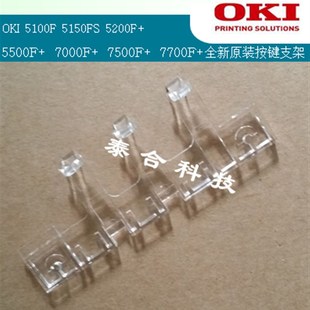 OKI 5150F 5200F+ 5500F+ 7000F+ 7500F+ 7700F+全新原装按键支架