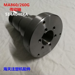 海天注塑机配件 260G传动轴514A040XA储料马达联轴节 MA860