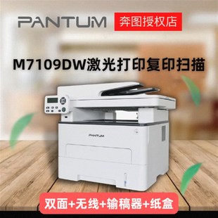 奔图M7109DW打印机黑白激光一体机打印复印扫描无线自动双面打印