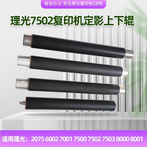 理光2075 6002 7001 7500 7502 7503 8000 8001定影上下辊 加热辊
