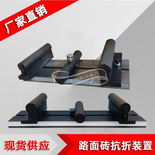 混凝土路面砖抗折装置路面砖抗折强度试验夹具路面砖抗折夹具