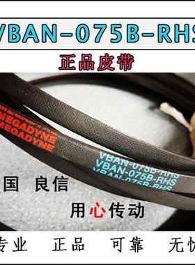 良机LiangChi冷却水塔专用配件皮带VBAN-075B-RHS MEGADYNE麦高迪