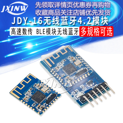 JDY-16蓝牙4.2模块 高速数传模式模块 BLE模块无线蓝牙模块