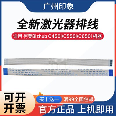 适用柯美C450i C550i C650i震旦ADC459 C559激光器排线主板扁平线