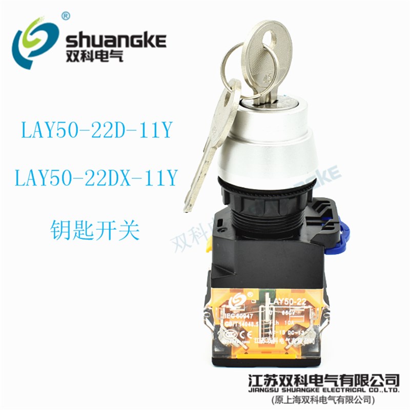 江苏双科电气按钮LAY50-22DX-11Y 两位自锁钥匙型D-11Y开关含增票