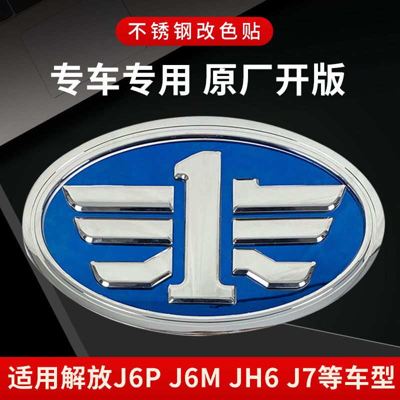 适用解放j6p车标改色贴jh6改装装饰配件车标亮件原厂j7一汽青岛j6