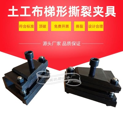 土工布梯形撕裂夹具梯形法土工合成材料撕破强力试验装置撕破夹具