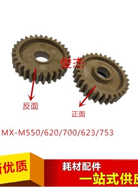 夏普 MX 550N 620 700 705 555 625 623 753 N U 定影 驱动齿轮