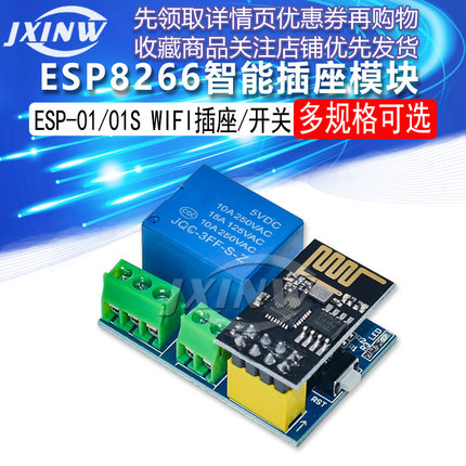 ESP8266 ESP-01/01S 继电器 WIFI 智能插座/开关模块 兼容Arduino