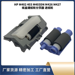 M402 M427纸盒搓纸轮分页器 403 M426 进纸轮 M403DN