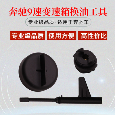奔驰9速变速箱换油工具奔驰725.0放油工具变速箱油波箱油检查工具