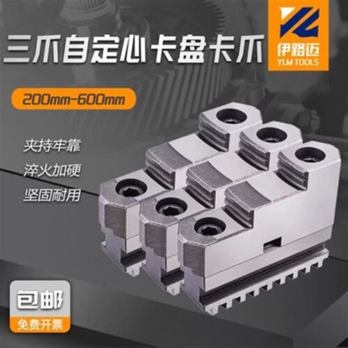 新款YLM三爪自定心卡盘C型卡爪200C 250C 320C 400C 三爪活动卡爪