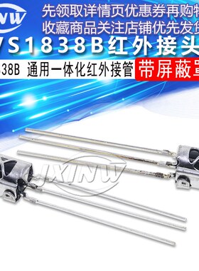 VS1838B  HX1838 通用一体化红外接收头  带屏蔽罩接收管 拍1=2个