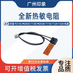 M2035 1124 1130 1110 1320定影热敏电阻 M2530 适用京瓷P2135