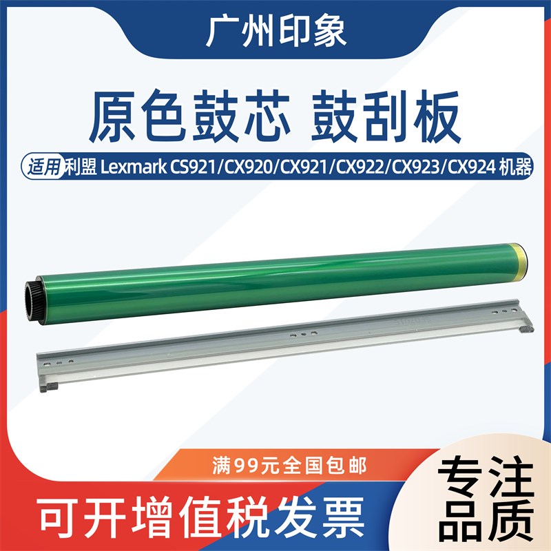 适用利盟CS921 CX920 CX921 CX922 CX923 CX924 CX927鼓芯 鼓刮板