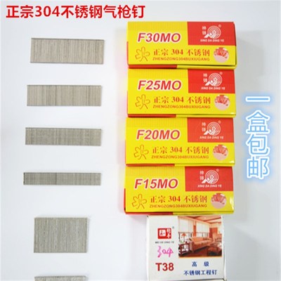 304不锈钢枪钉木工钉 枪钉直钉 气排钉 F15F20F25F30T38T50包邮