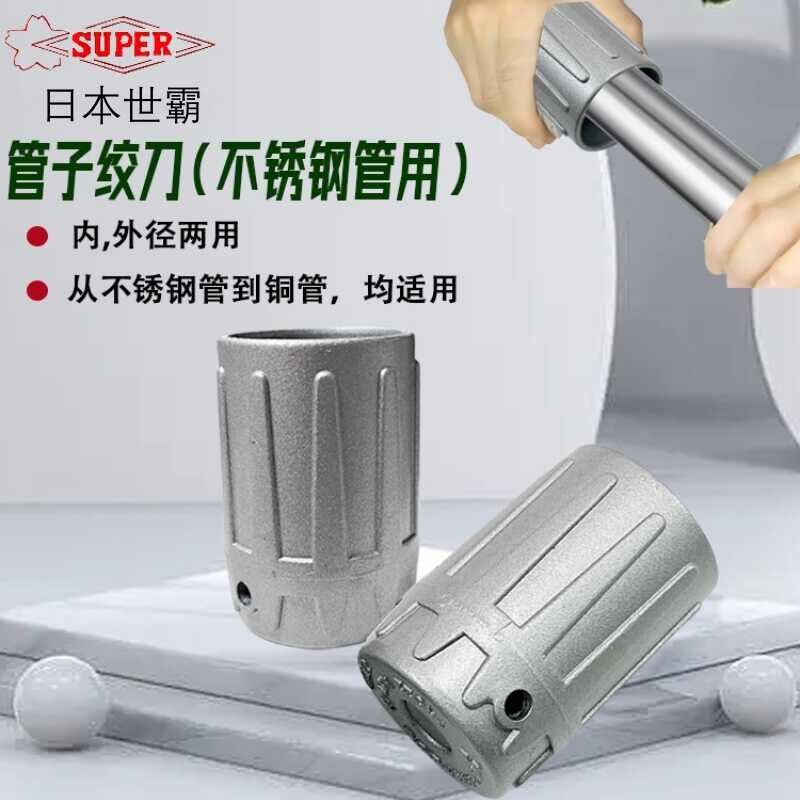 日本进口SUPER世霸倒角器绞刀不锈钢铜管毛刺修边刀TR-322 TR835S