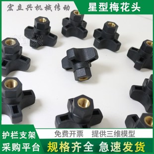 HS0888星型梅花头黑色手柄塑料四星手柄拧头把手夹头组合配件M10