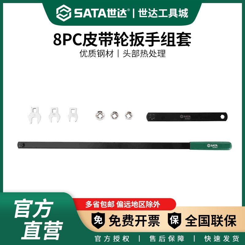 世达工具8PC皮带轮扳手组套汽修汽保专用工具AE5937(汽保)