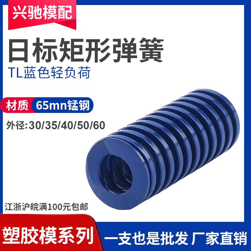 模具压缩TL蓝色弹簧极轻负荷日本标准矩形短距弹簧30/35/40/50/60