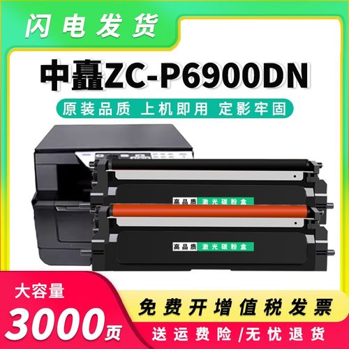 适用中矗ZC-P6900DN粉盒ZC-C6930B/C6915R黑红打印机硒鼓069R鼓架