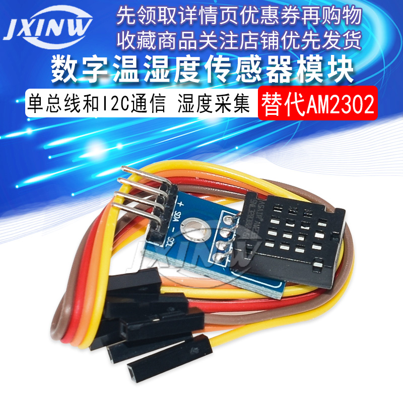 AM2320模块 数字温湿度传感器 单总线和I2C通信 替代AM2302