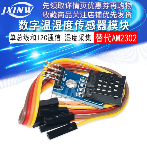 AM2320模块 数字温湿度传感器 单总线和I2C通信 替代AM2302